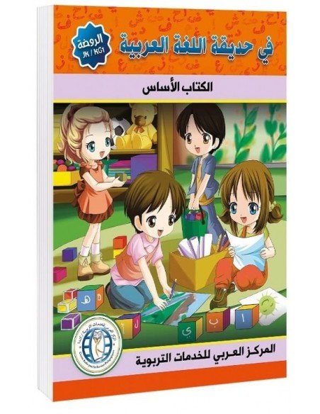 Textbook, Level (JK/Pre-K/KG-1), In The Arabic Language Garden