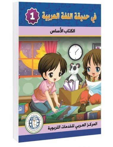 Textbook, Level 1, In The Arabic Language Garden