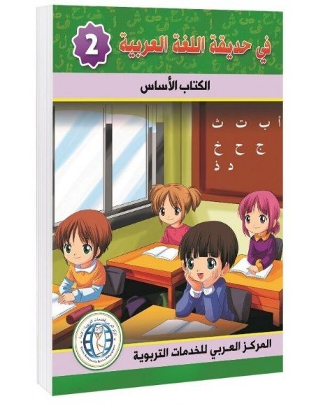 Textbook, Level 2, In The Arabic Language Garden