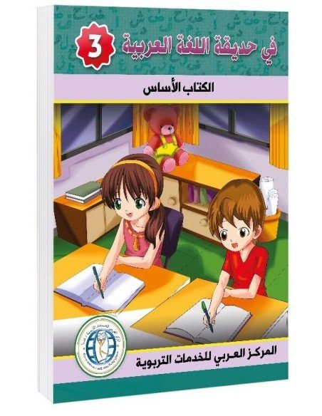Textbook, Level 3, In The Arabic Language Garden