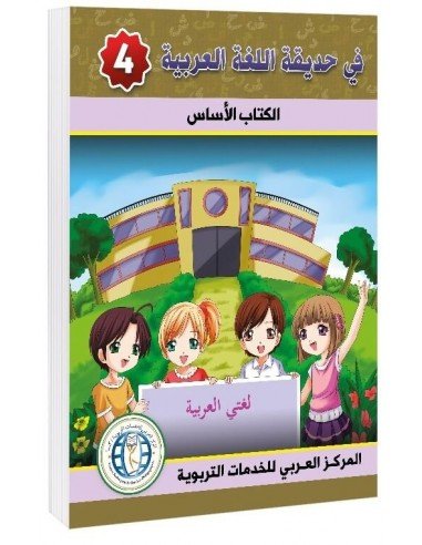Textbook, Level 4, In The Arabic Language Garden