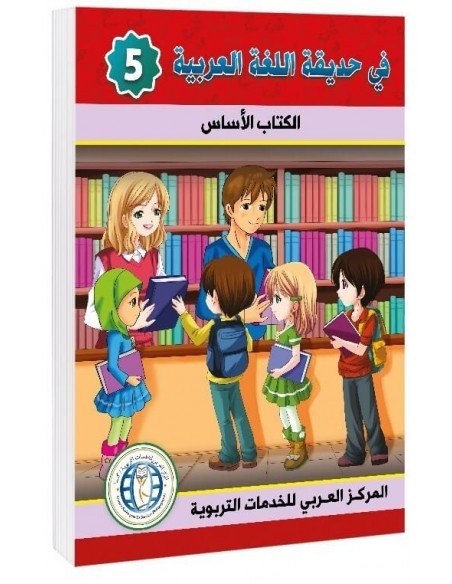 Textbook, Level 5, In The Arabic Language Garden