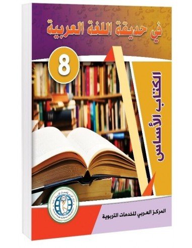 Textbook, Level 8, In The Arabic Language Garden