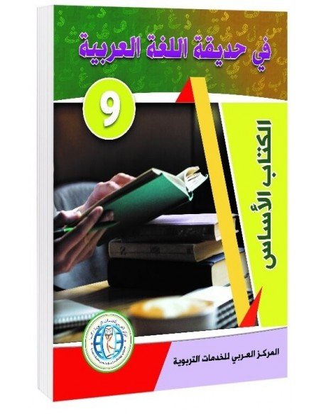 Textbook, Level 9, In The Arabic Language Garden