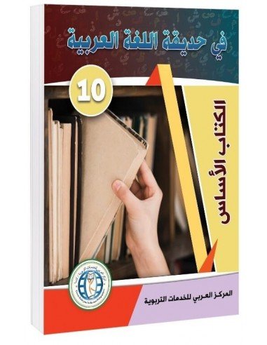 Textbook, Level 10, In The Arabic Language Garden