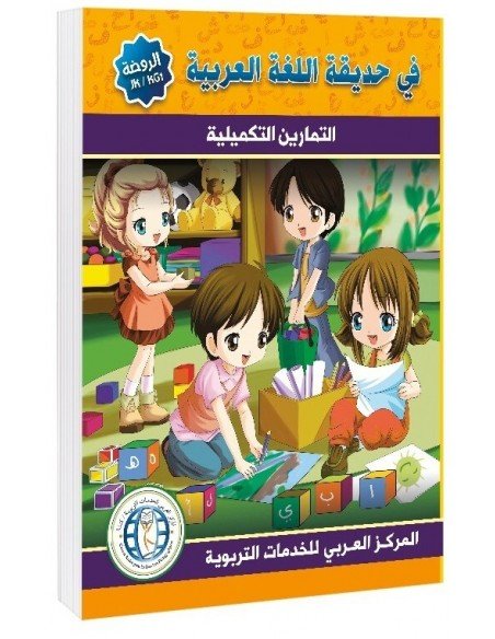 Workbook, Level (JK/Pre-K/KG-1), In The Arabic Language Garden