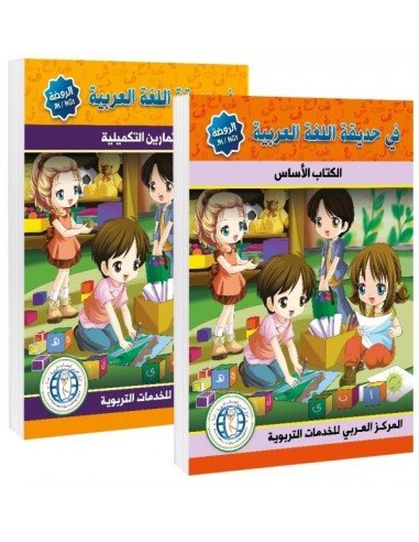 Set (Textbook + Workbook), Level (SK/K/KG-2) In The Arabic Language Ga