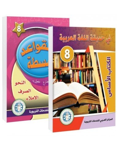 Set (Textbook + Grammar Book), Level 8, In The Arabic Language Garden