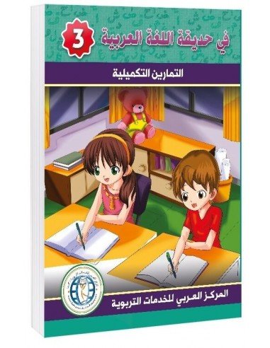 Workbook, Level 3, In The Arabic Language Garden