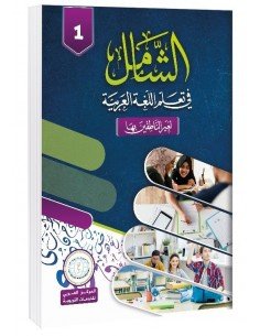 الكتاب 1 - الشامل في تعليم اللغة العربية للشباب والكبار