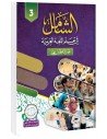 Textbook, Level 3, Al-Shamel in Learning Arabic for Teens and Adults