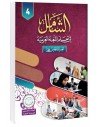 Textbook, Level 4, Al-Shamel in Learning Arabic for Teens and Adults