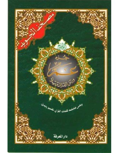 Tajweed Qur'an - Juz Amma