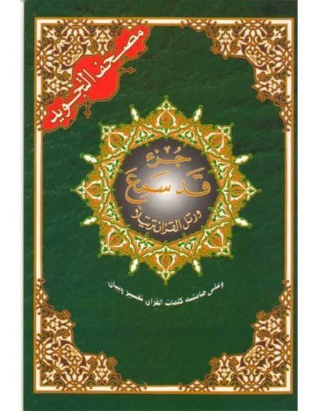 Tajweed Qur'an - Juz Qad Same'a