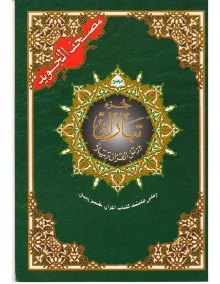 Tajweed Qur'an - Juz Tabarak